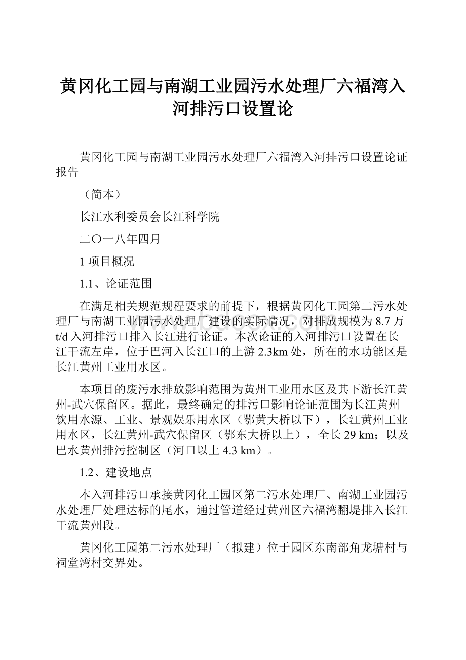 黄冈化工园与南湖工业园污水处理厂六福湾入河排污口设置论.docx_第1页