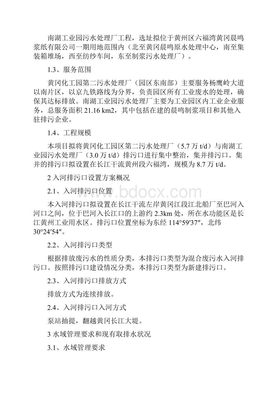 黄冈化工园与南湖工业园污水处理厂六福湾入河排污口设置论.docx_第2页