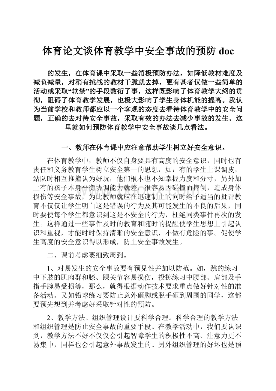 体育论文谈体育教学中安全事故的预防doc.docx