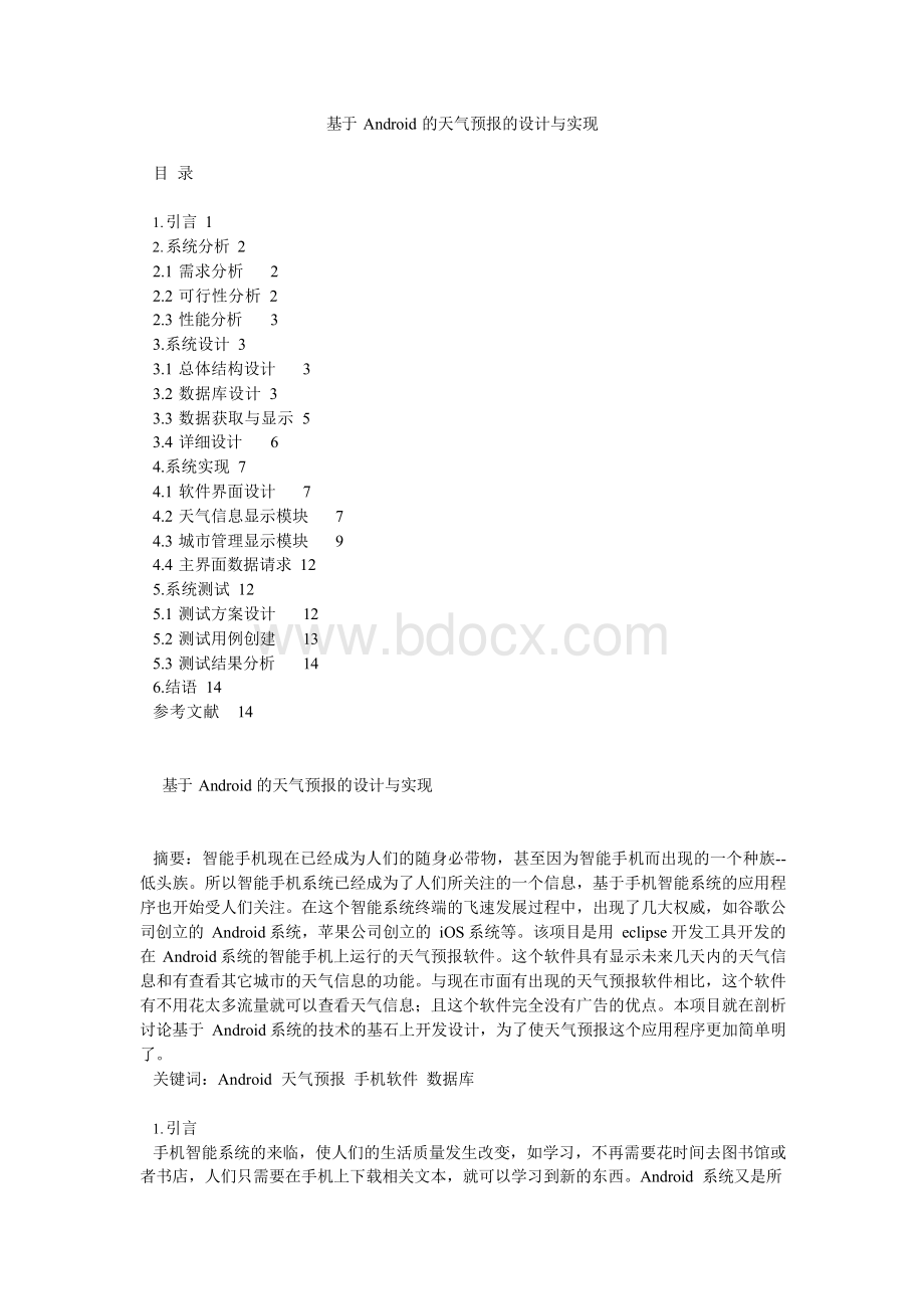 基于Android的天气预报的设计与实现.docx