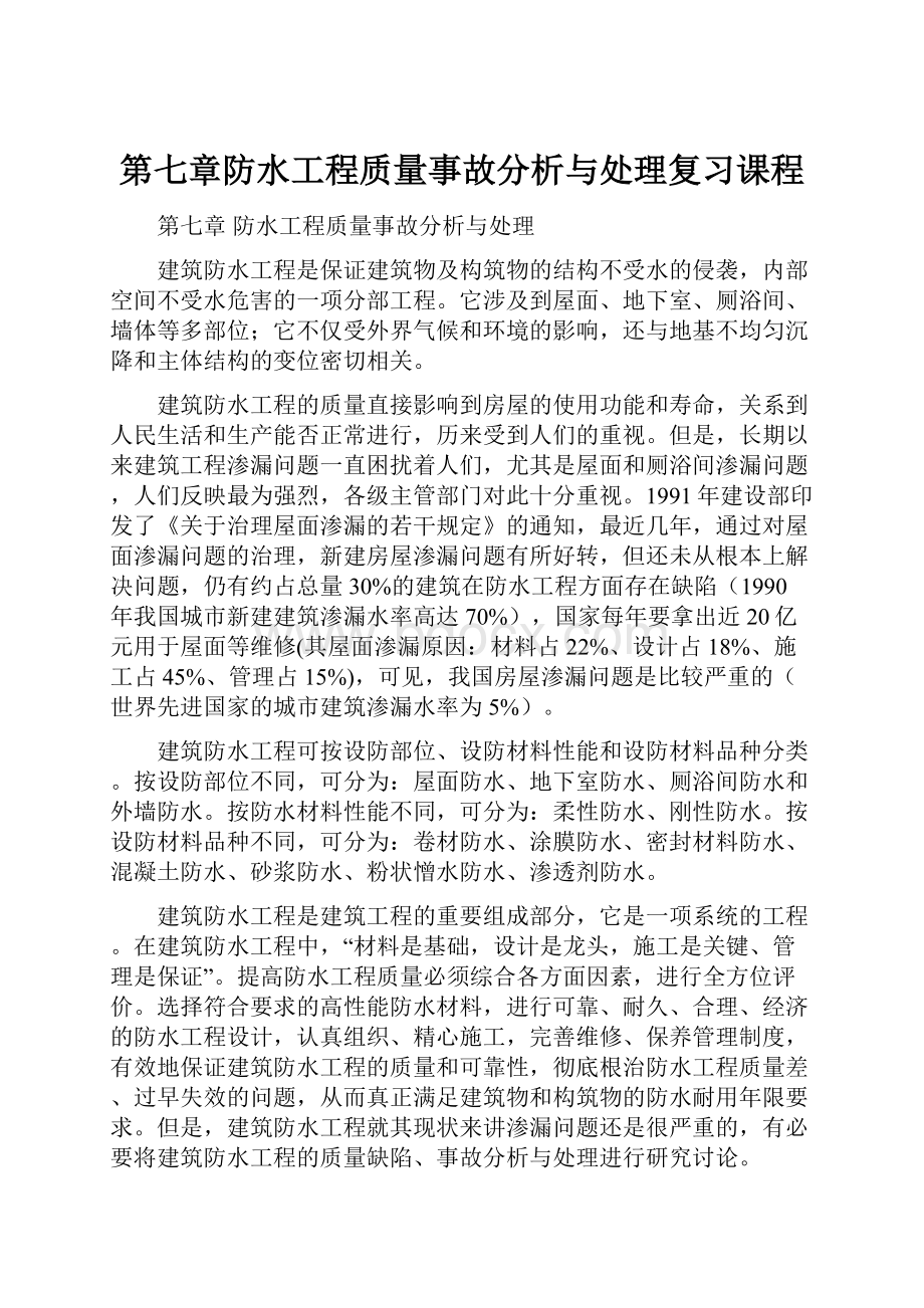 第七章防水工程质量事故分析与处理复习课程.docx