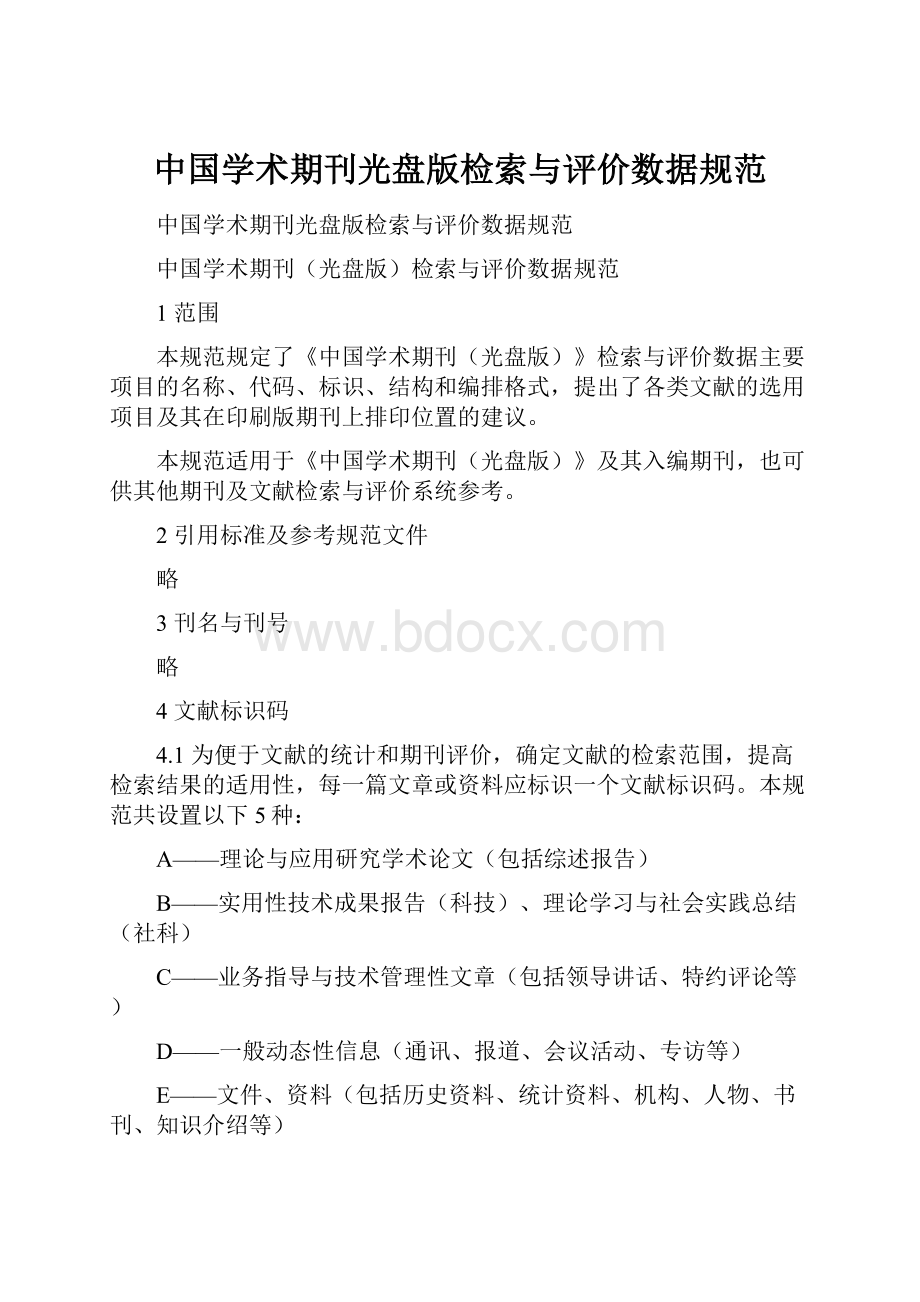 中国学术期刊光盘版检索与评价数据规范.docx_第1页