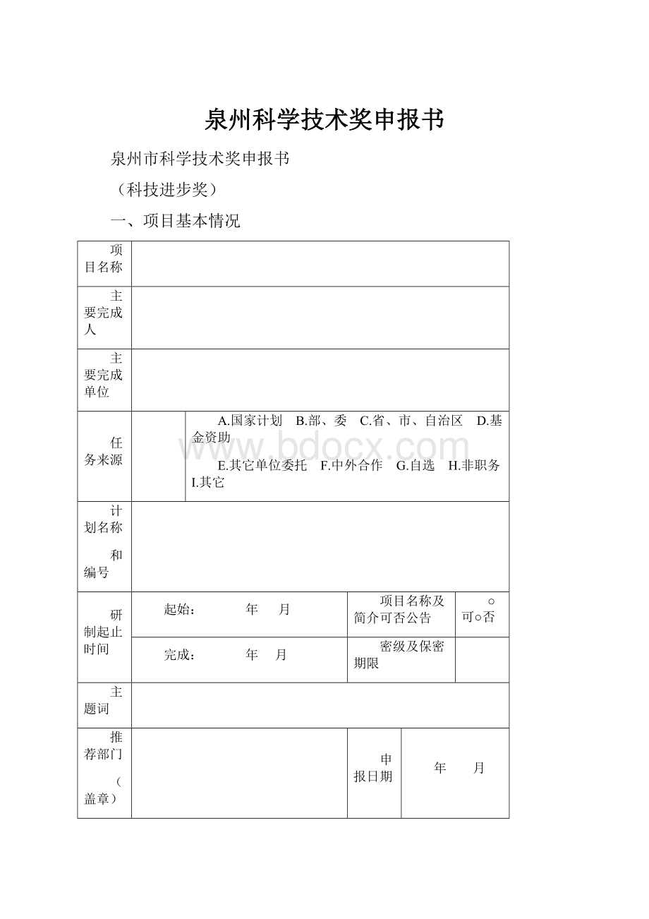 泉州科学技术奖申报书.docx_第1页