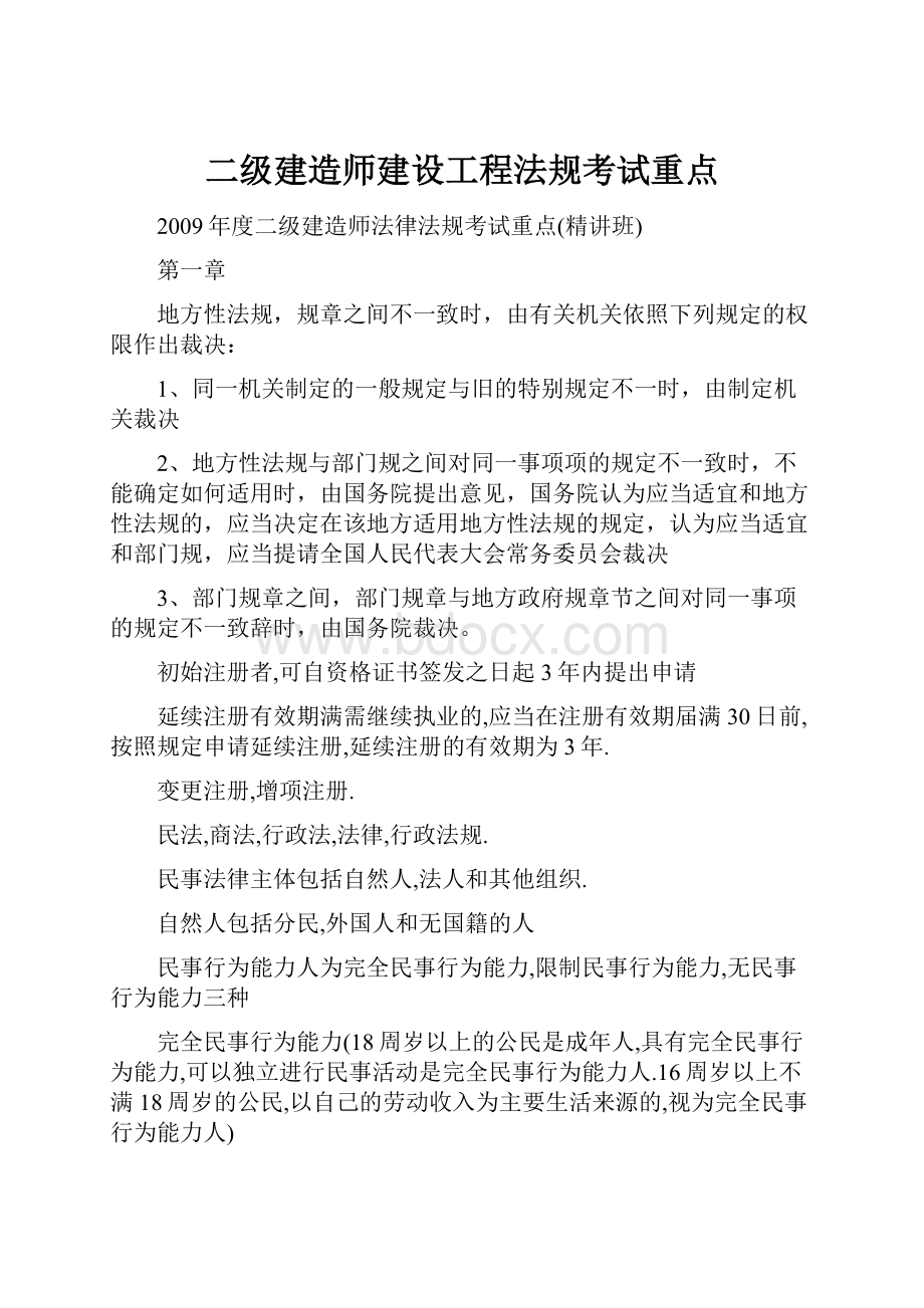 二级建造师建设工程法规考试重点.docx