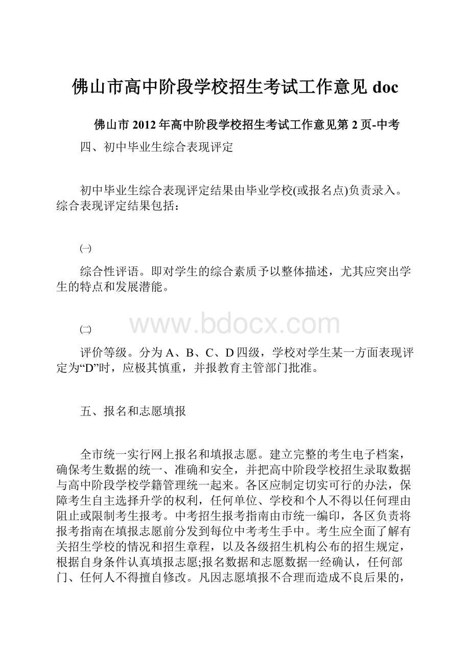 佛山市高中阶段学校招生考试工作意见doc.docx