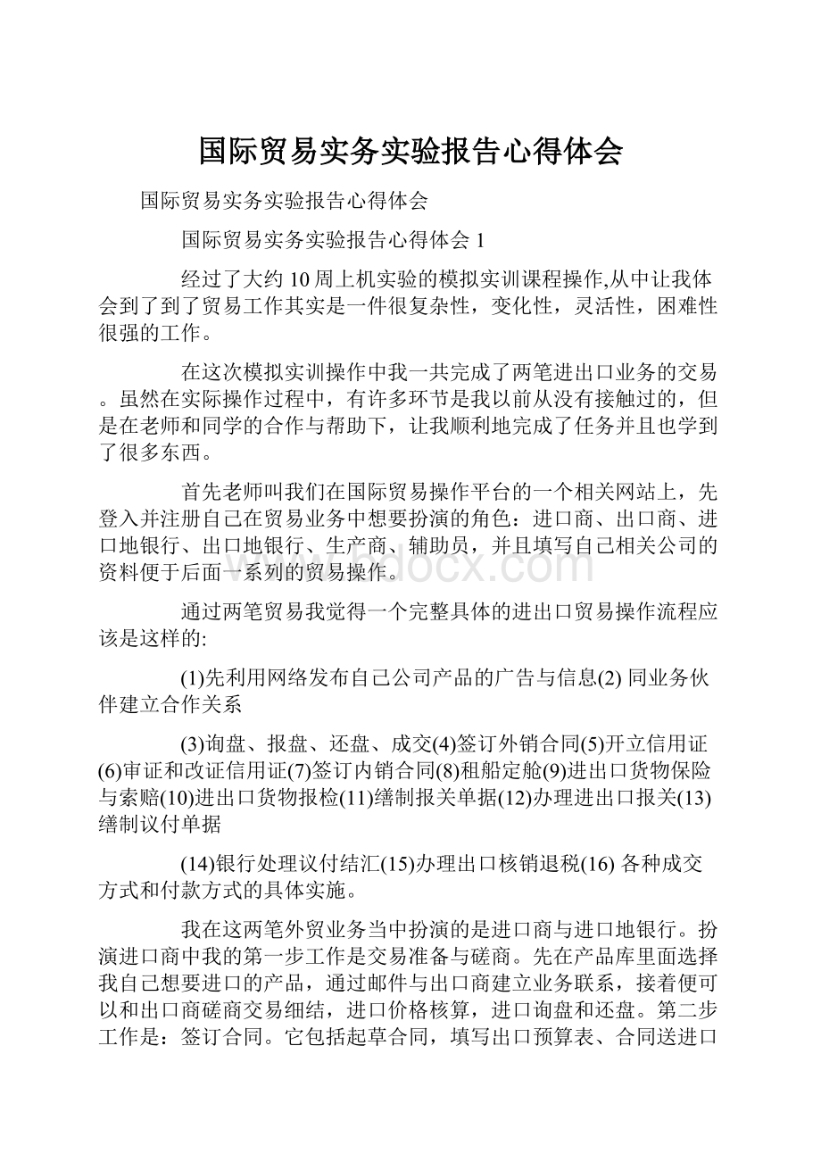 国际贸易实务实验报告心得体会.docx