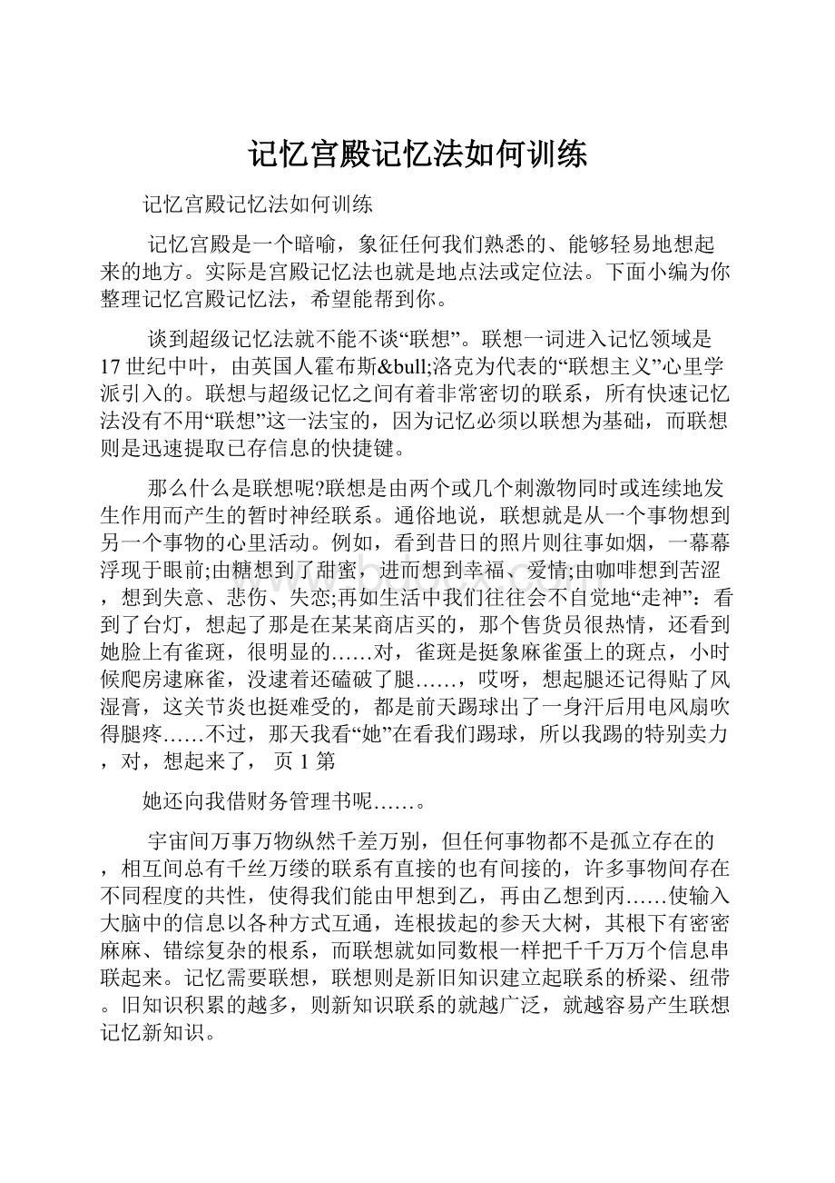 记忆宫殿记忆法如何训练.docx