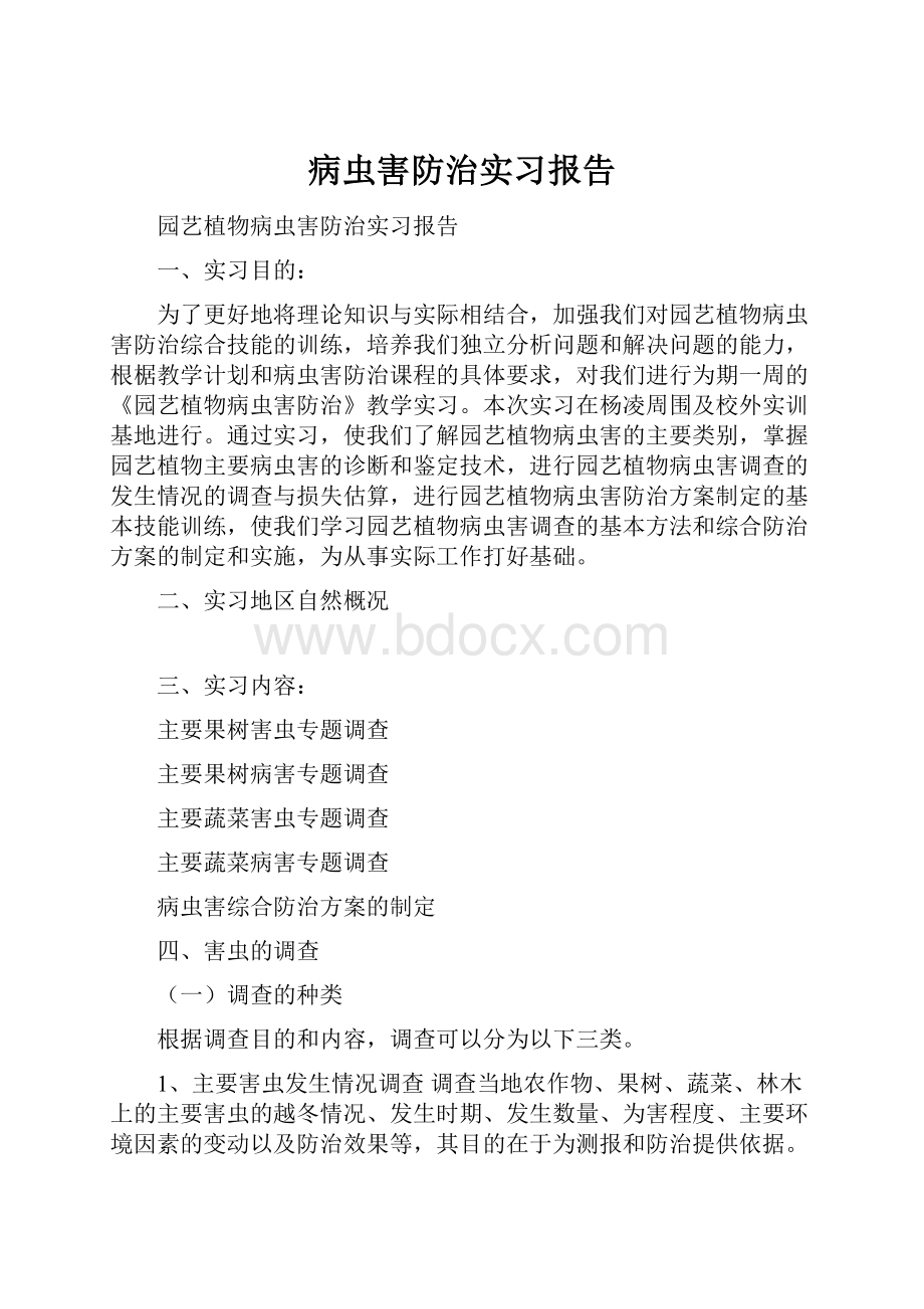 病虫害防治实习报告.docx