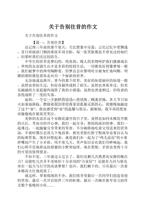 关于告别往昔的作文.docx