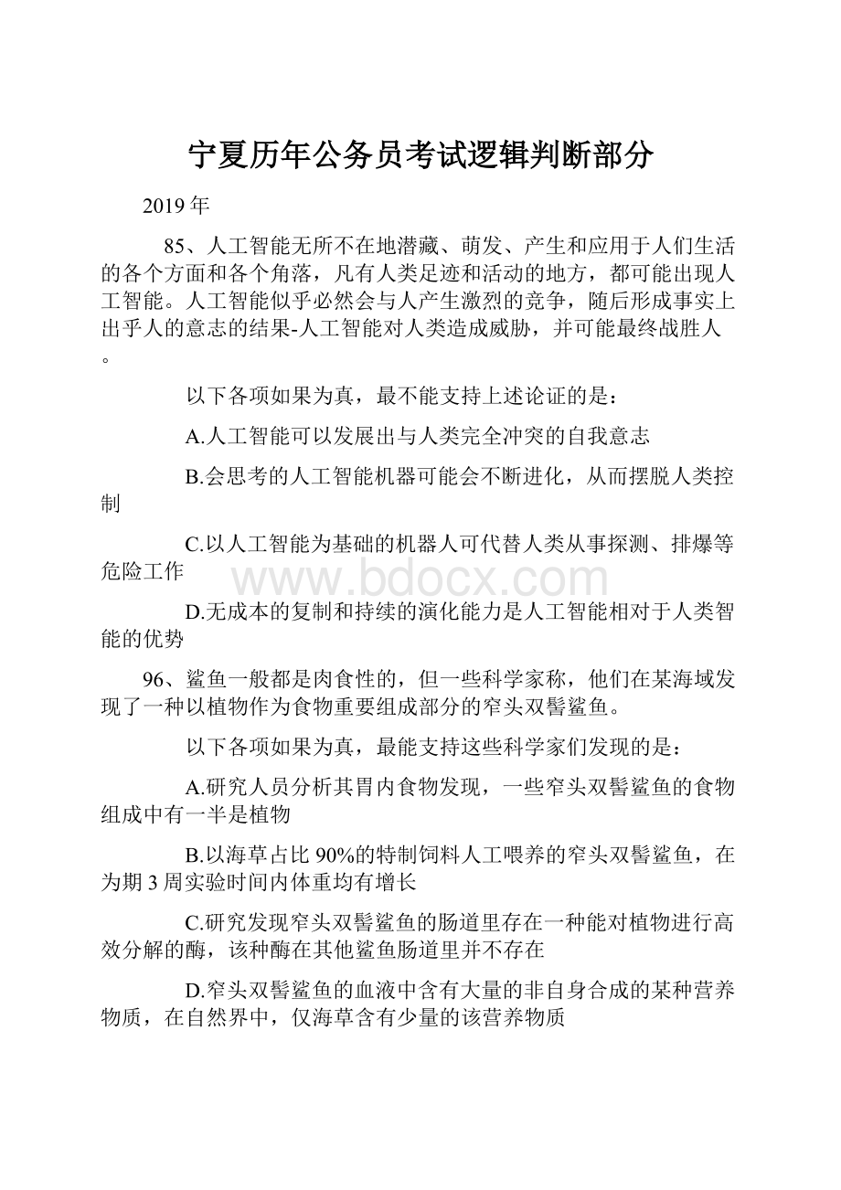 宁夏历年公务员考试逻辑判断部分.docx_第1页