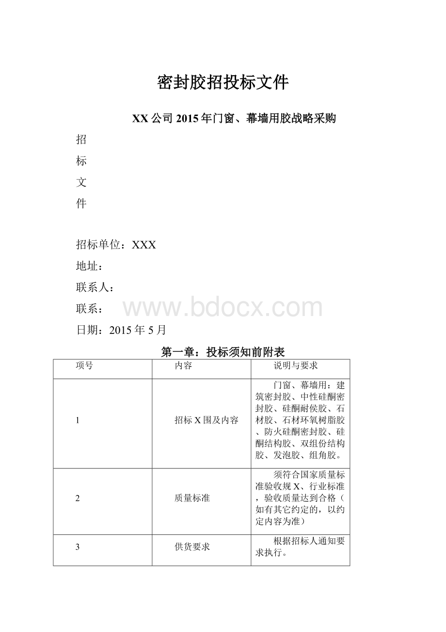 密封胶招投标文件.docx