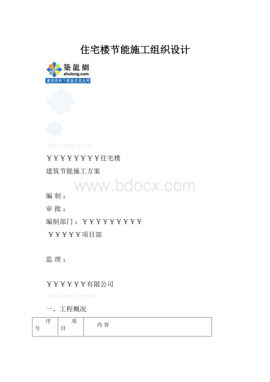 住宅楼节能施工组织设计.docx_第1页