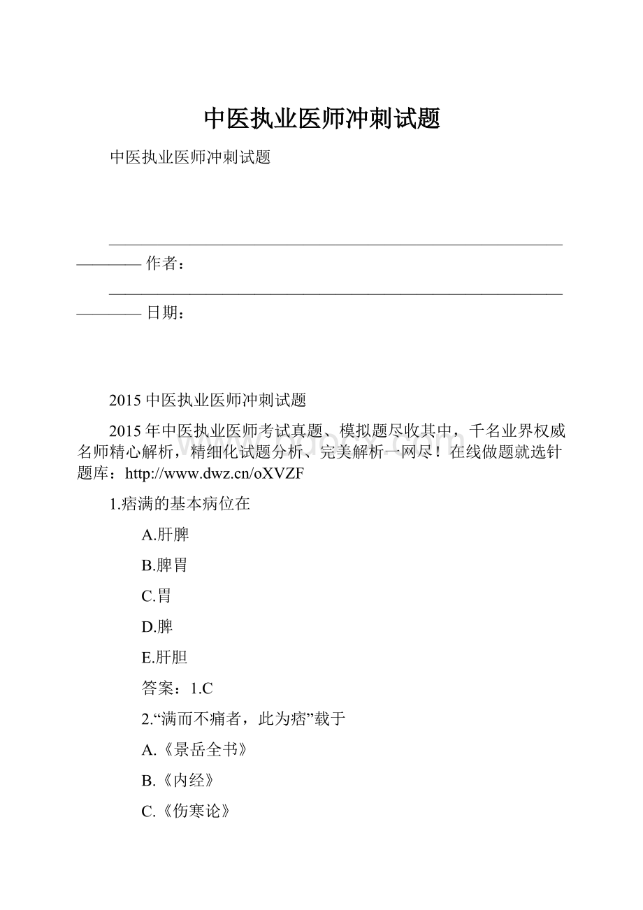 中医执业医师冲刺试题.docx_第1页