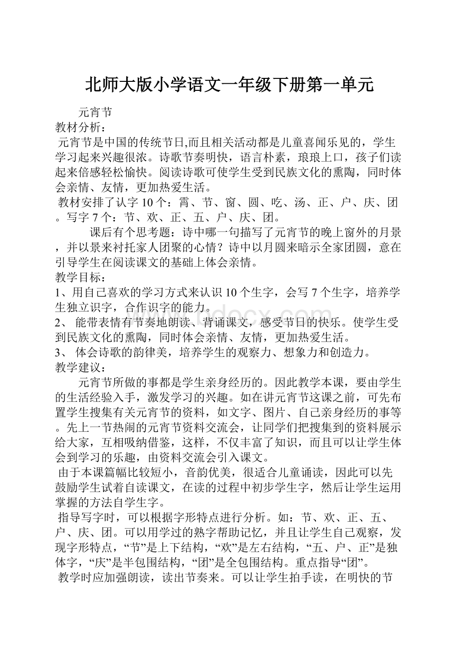 北师大版小学语文一年级下册第一单元.docx_第1页