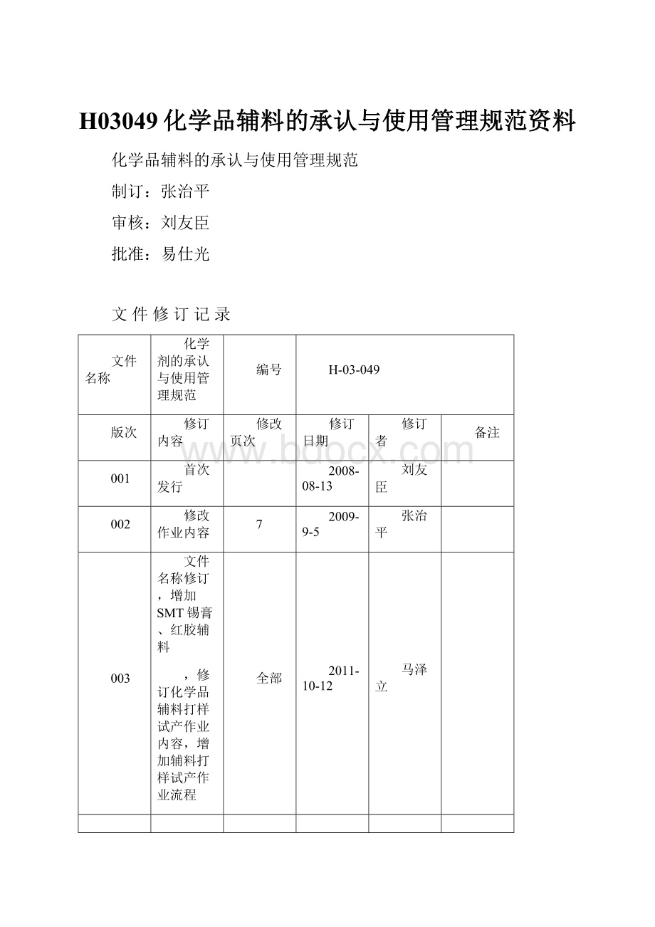 H03049化学品辅料的承认与使用管理规范资料.docx