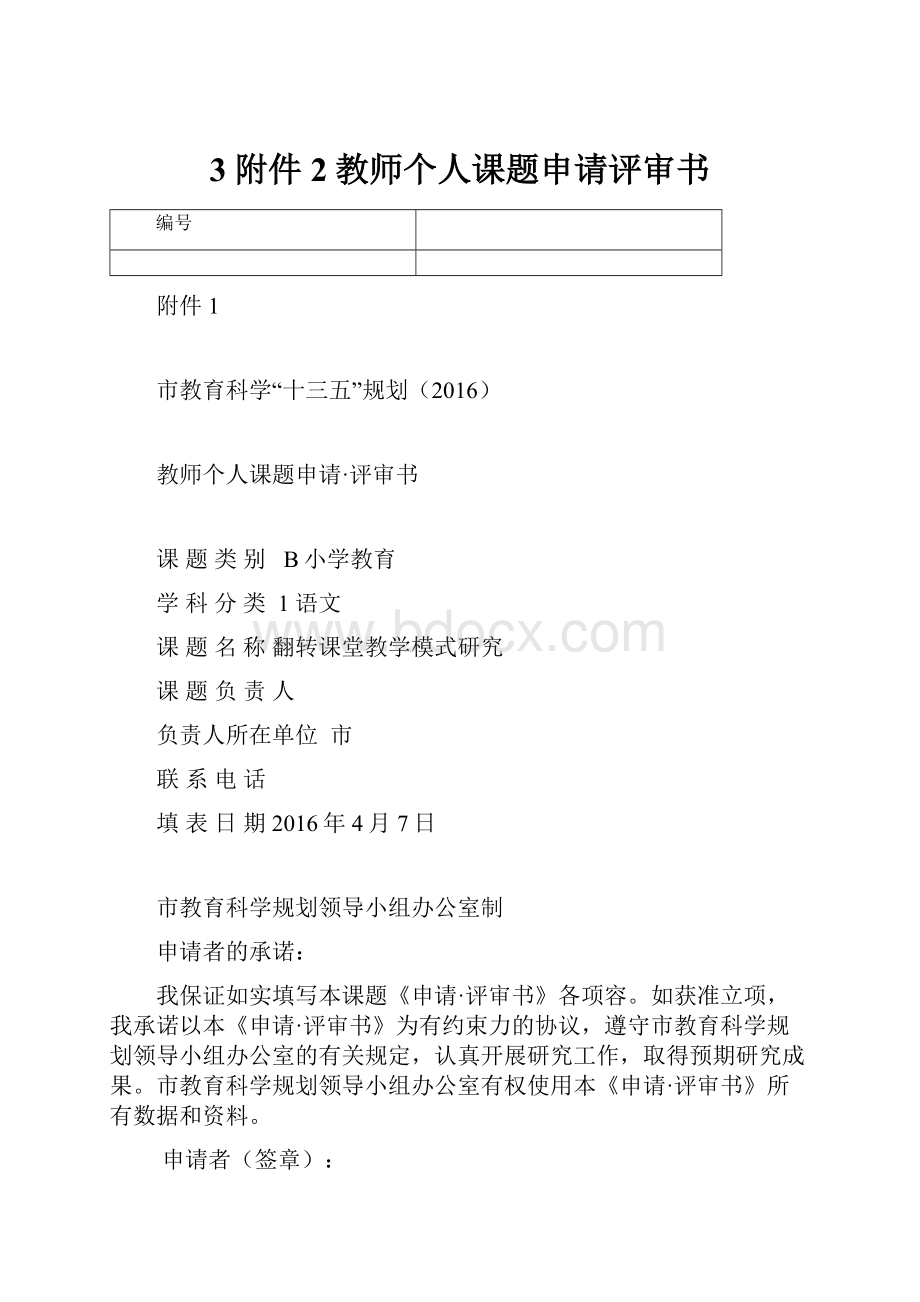 3附件2教师个人课题申请评审书.docx_第1页