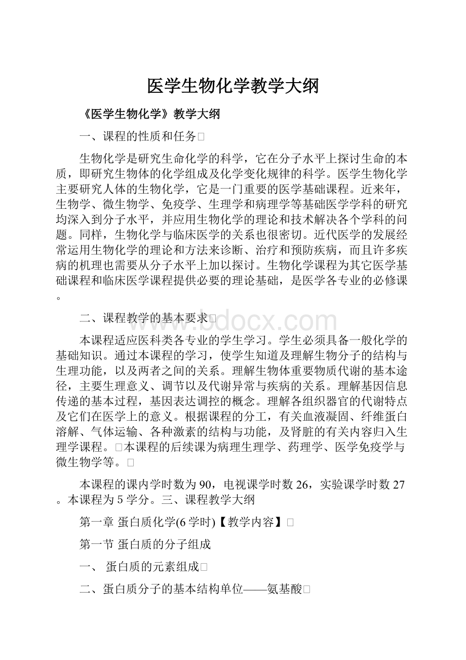 医学生物化学教学大纲.docx