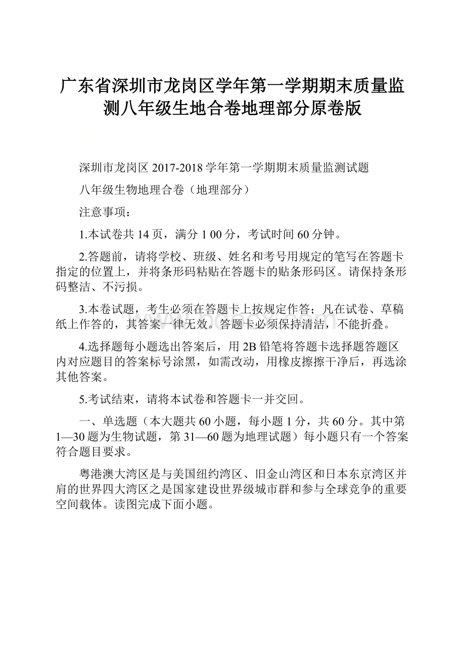 广东省深圳市龙岗区学年第一学期期末质量监测八年级生地合卷地理部分原卷版.docx