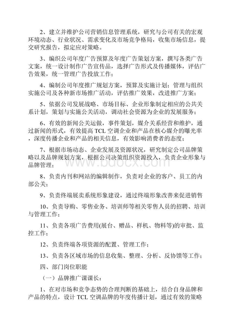 01市场部组织架构及职能.docx_第2页