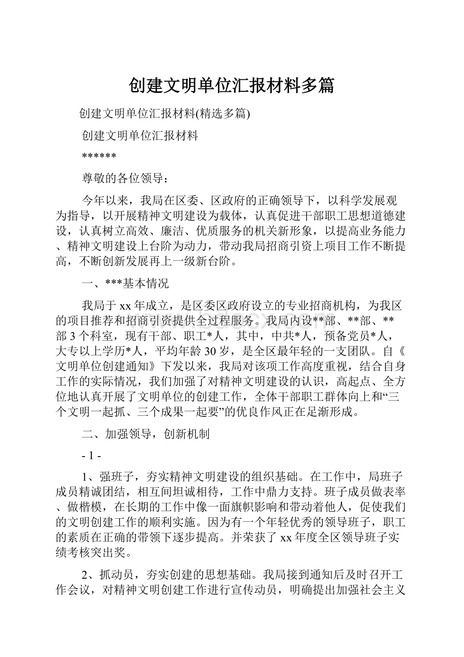 创建文明单位汇报材料多篇.docx_第1页