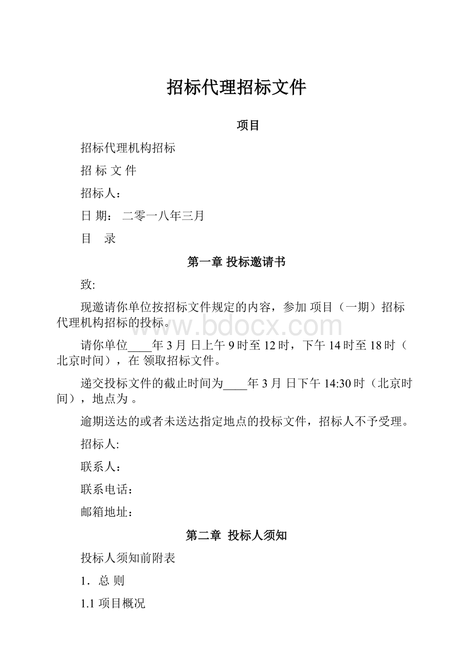 招标代理招标文件.docx