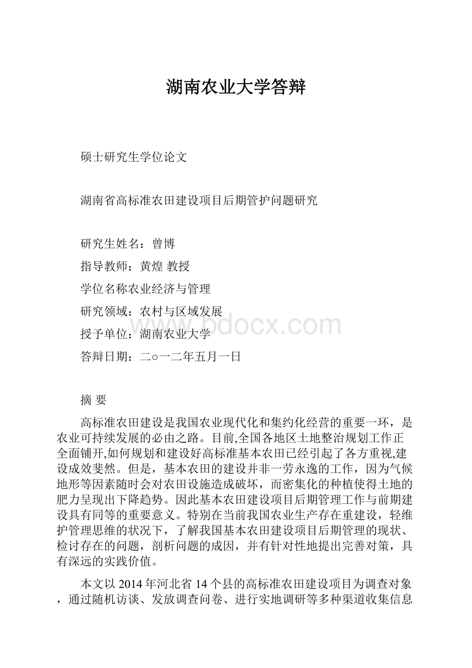 湖南农业大学答辩.docx