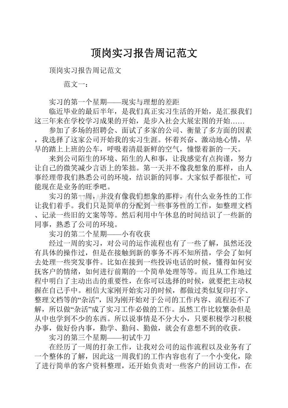 顶岗实习报告周记范文.docx_第1页