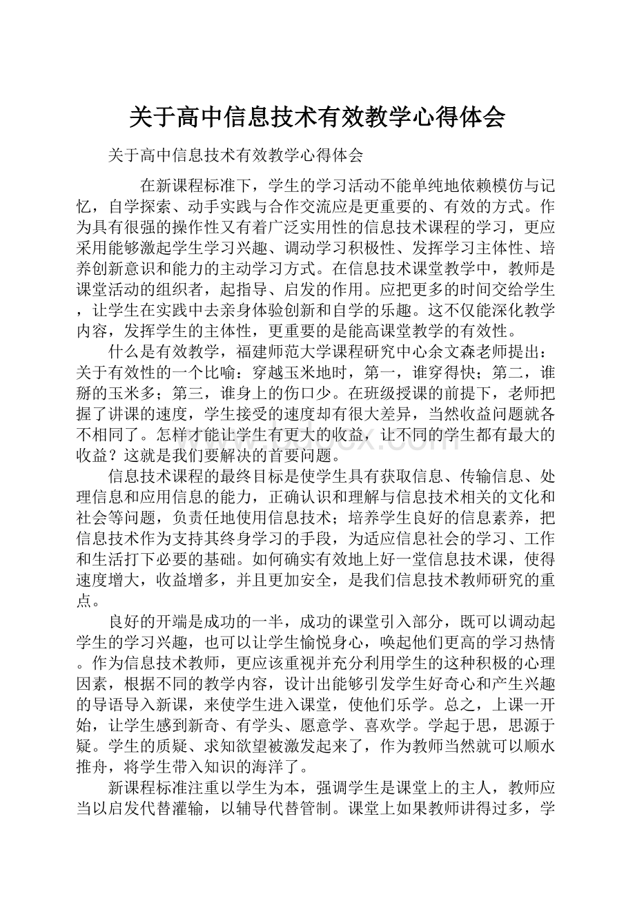 关于高中信息技术有效教学心得体会.docx