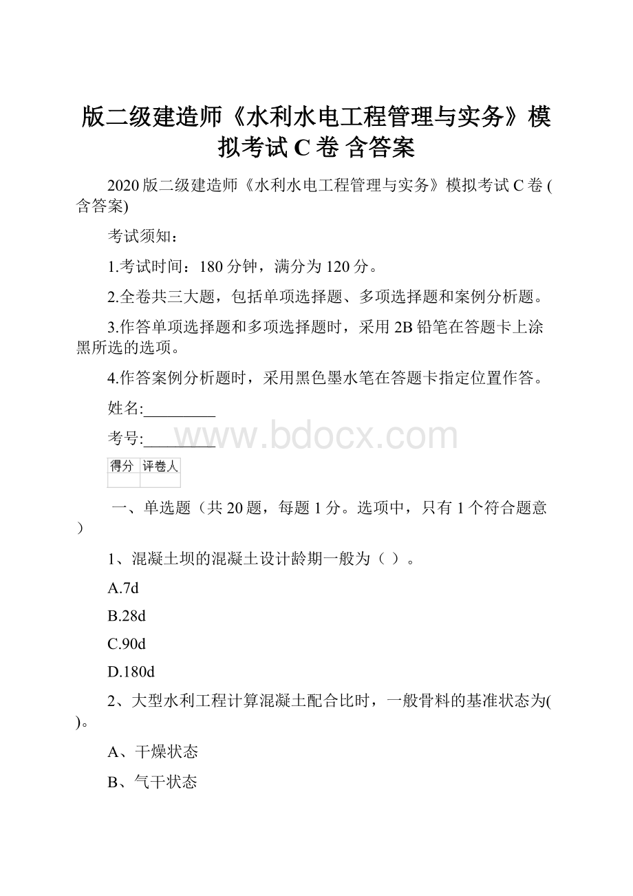 版二级建造师《水利水电工程管理与实务》模拟考试C卷 含答案.docx