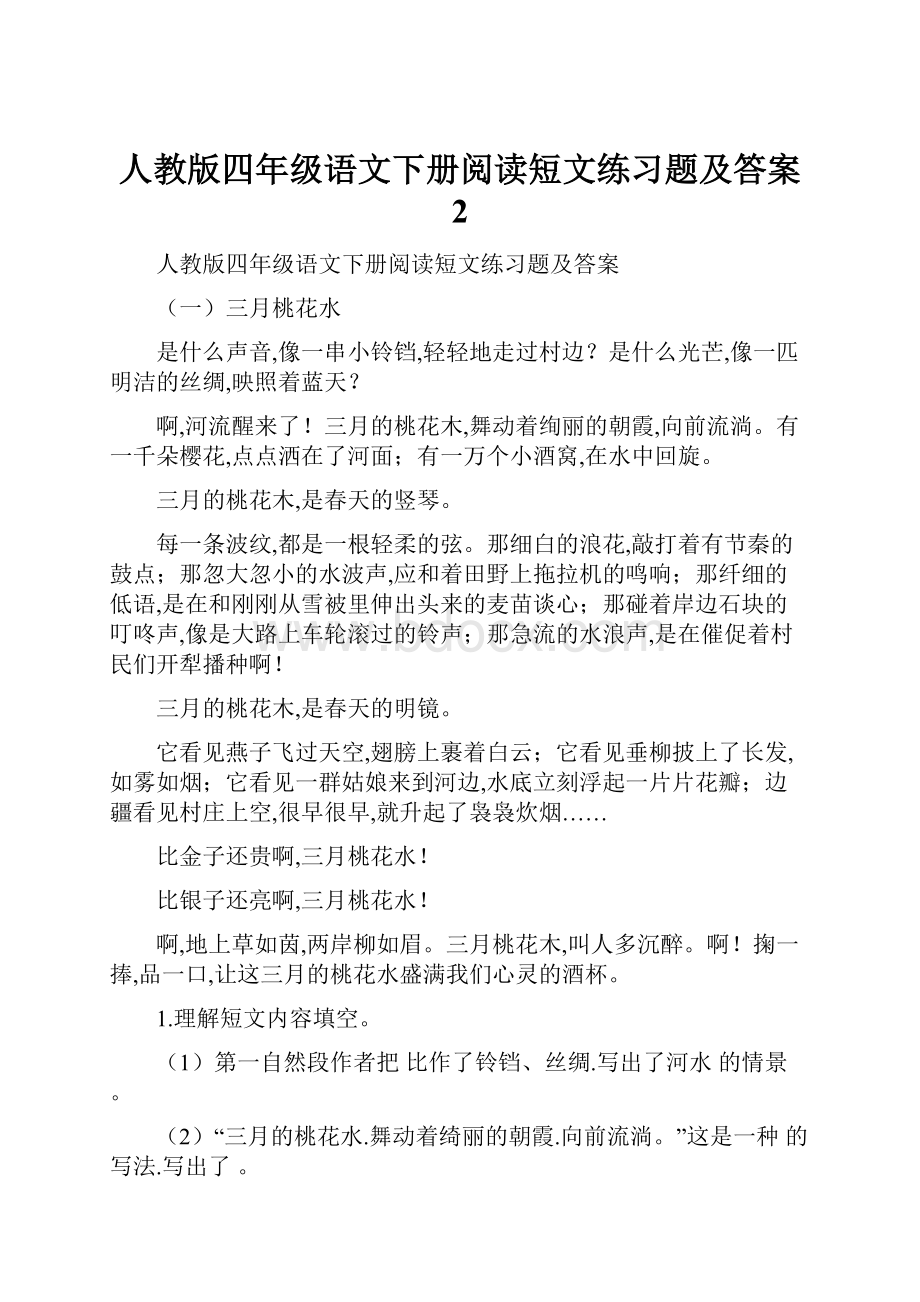 人教版四年级语文下册阅读短文练习题及答案 2.docx_第1页