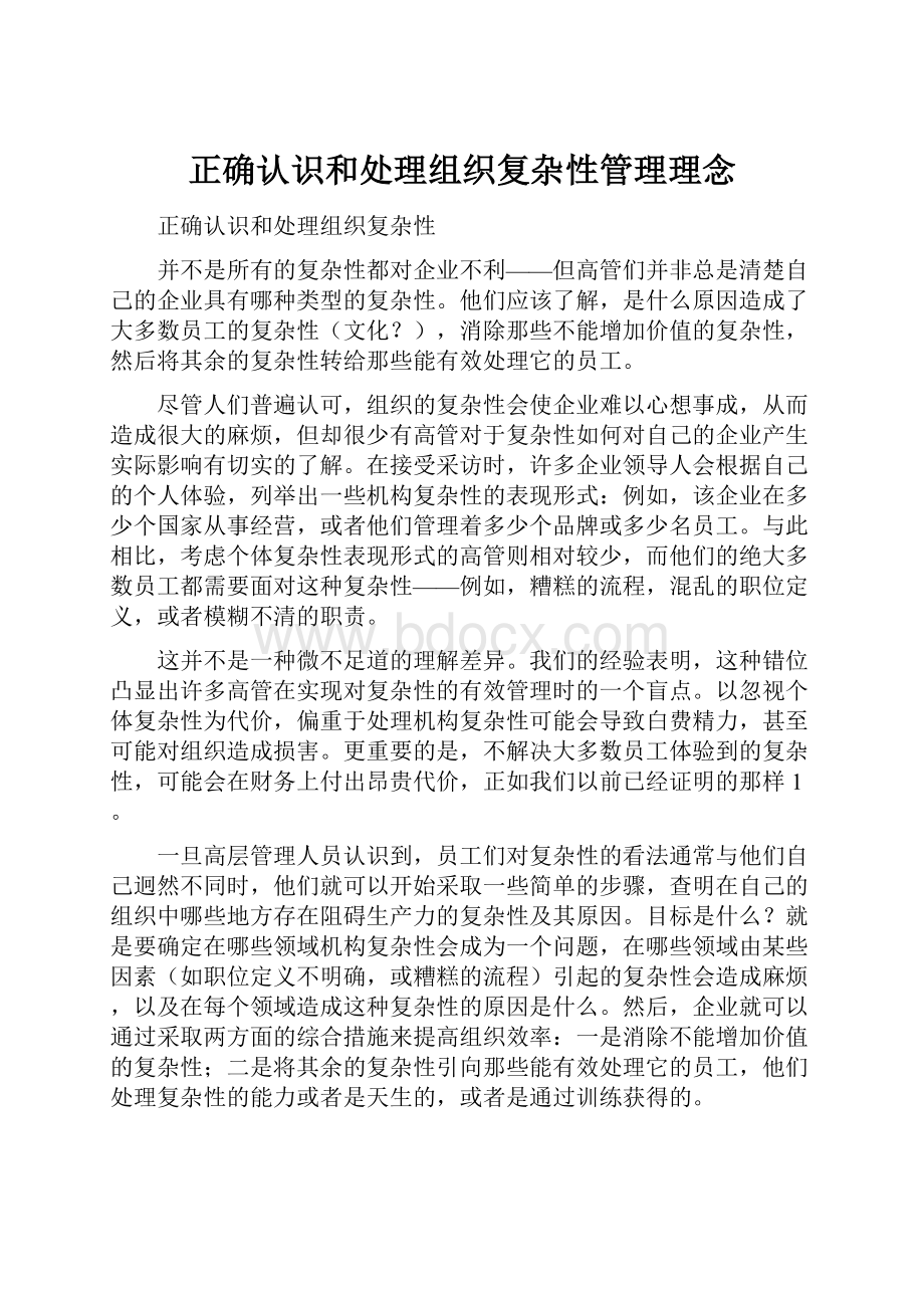 正确认识和处理组织复杂性管理理念.docx