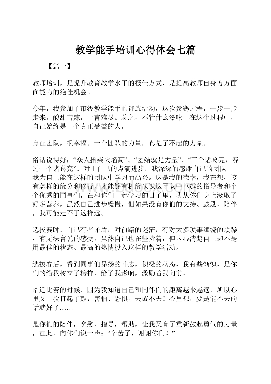 教学能手培训心得体会七篇.docx_第1页