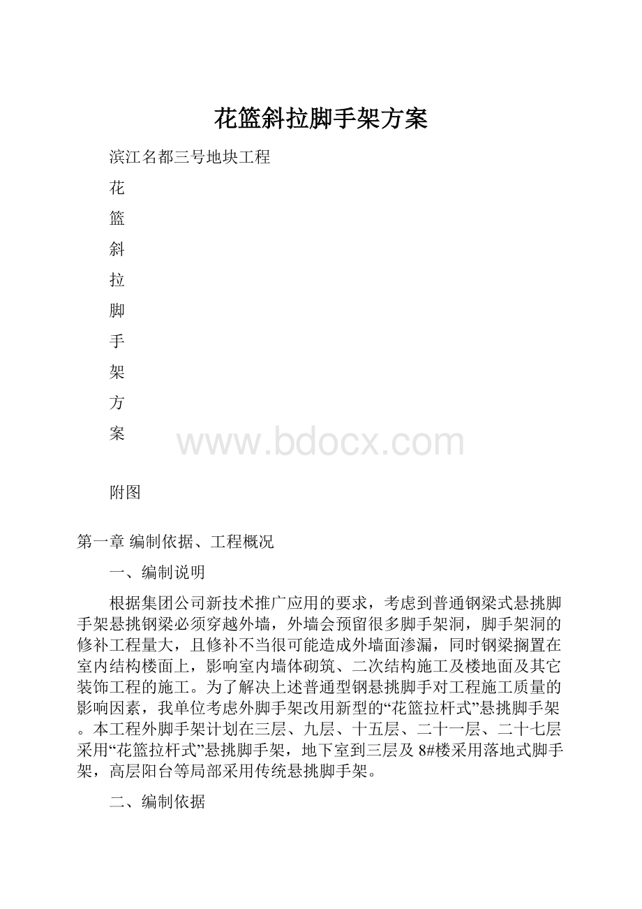 花篮斜拉脚手架方案.docx