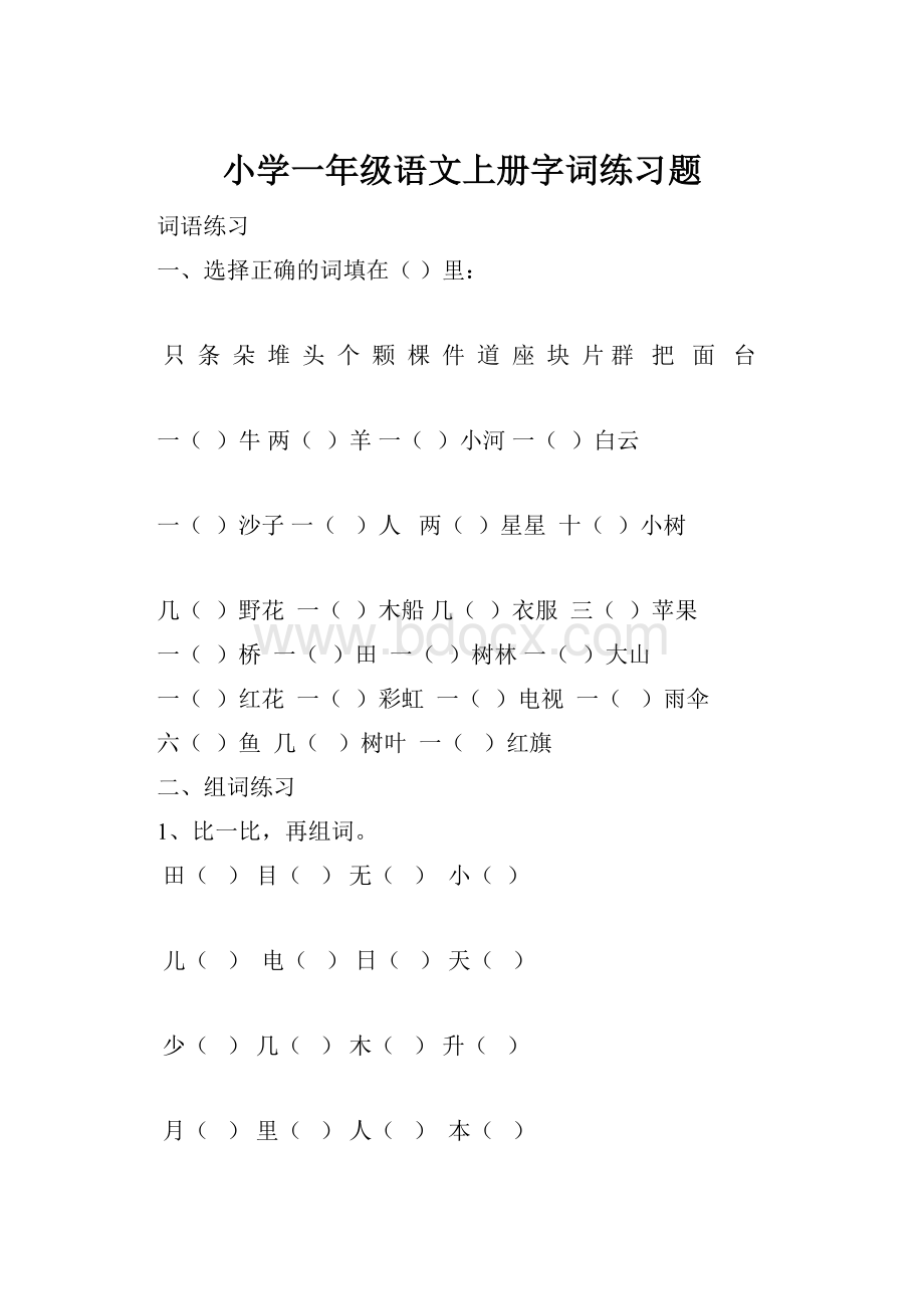 小学一年级语文上册字词练习题.docx_第1页