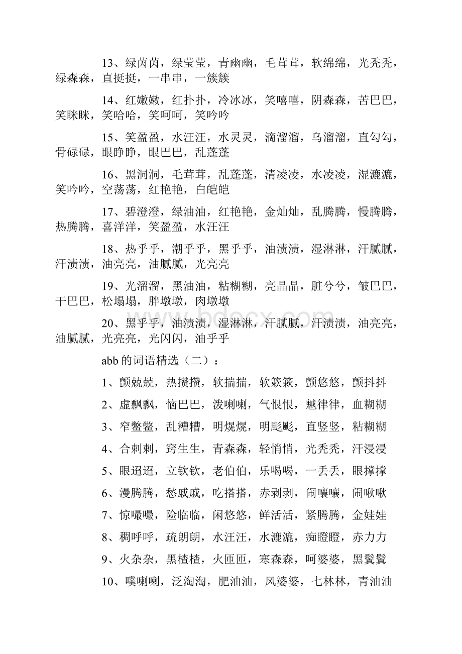 abb的词语个好词.docx_第2页