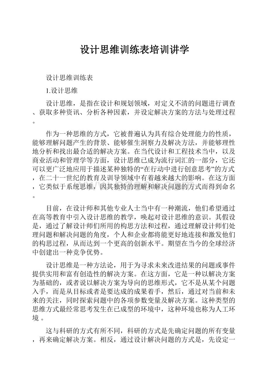 设计思维训练表培训讲学.docx