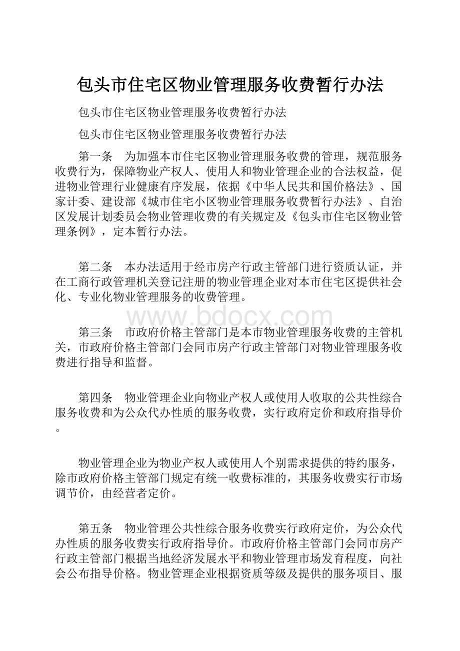 包头市住宅区物业管理服务收费暂行办法.docx