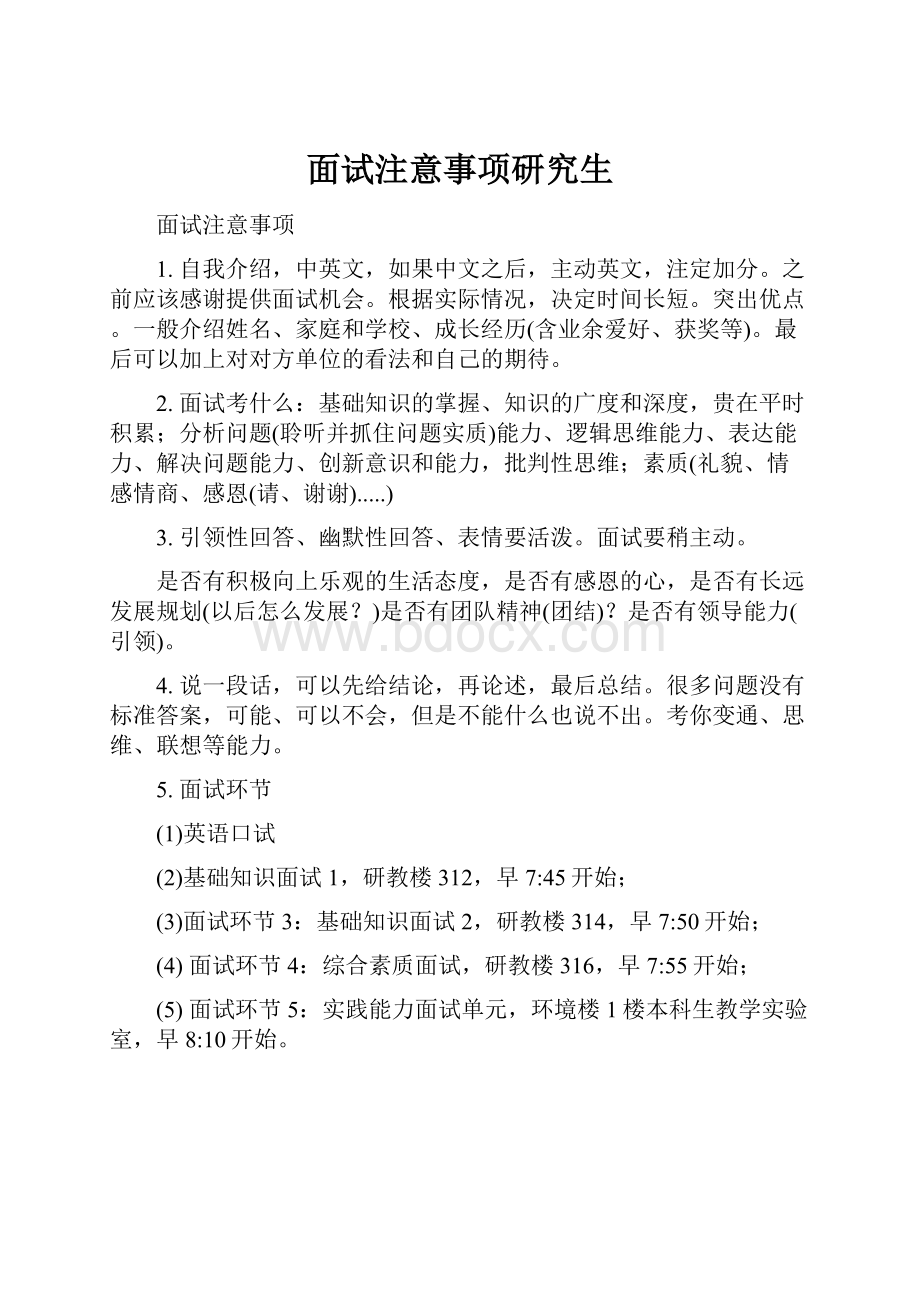 面试注意事项研究生.docx