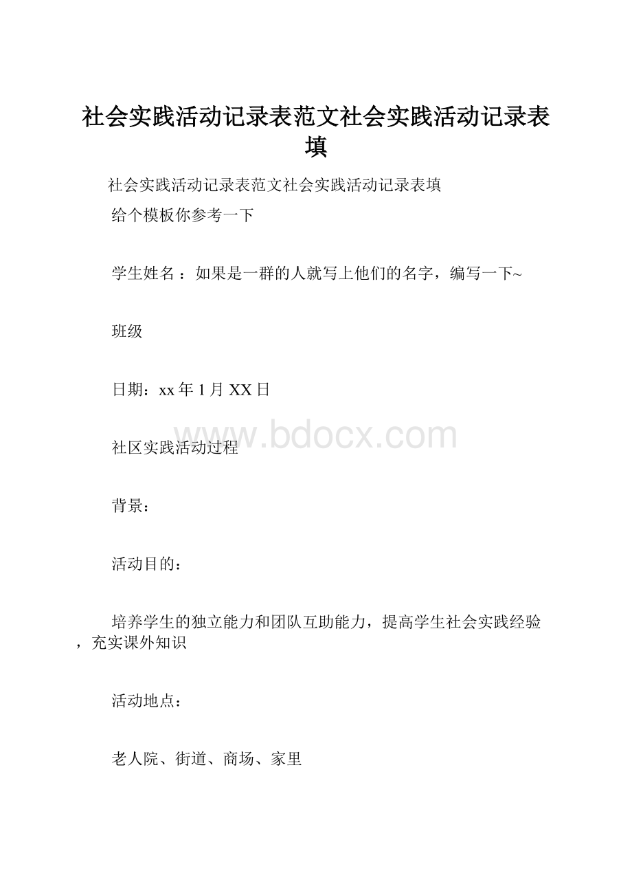 社会实践活动记录表范文社会实践活动记录表填.docx_第1页