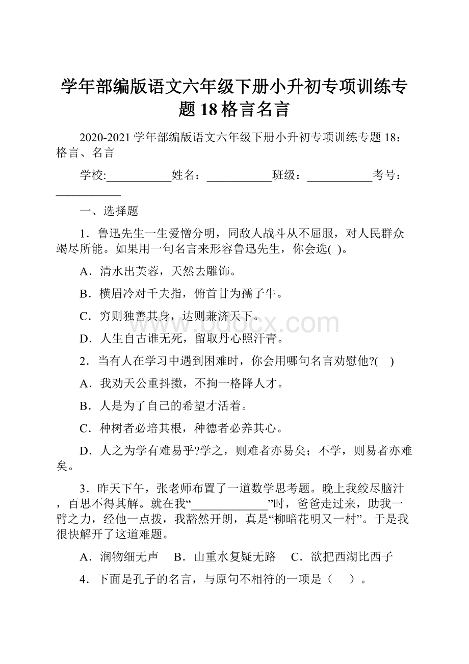 学年部编版语文六年级下册小升初专项训练专题18格言名言.docx