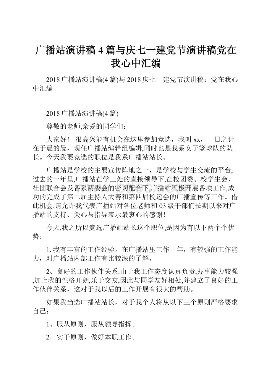 广播站演讲稿4篇与庆七一建党节演讲稿党在我心中汇编.docx