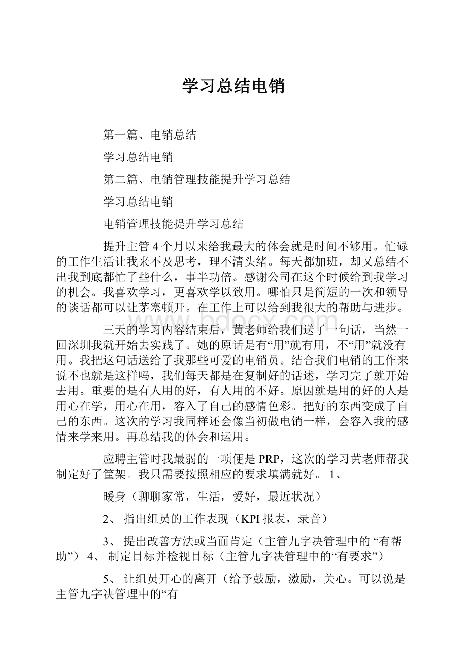 学习总结电销.docx