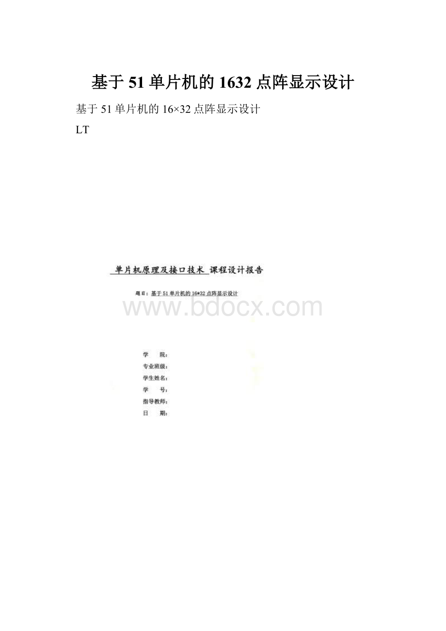 基于51单片机的1632点阵显示设计.docx_第1页