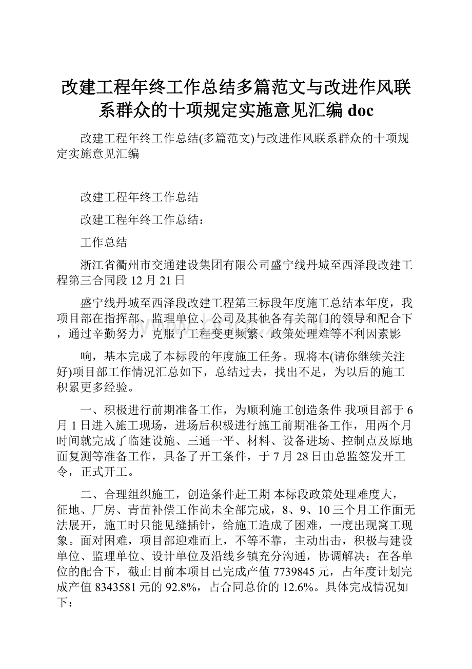 改建工程年终工作总结多篇范文与改进作风联系群众的十项规定实施意见汇编doc.docx