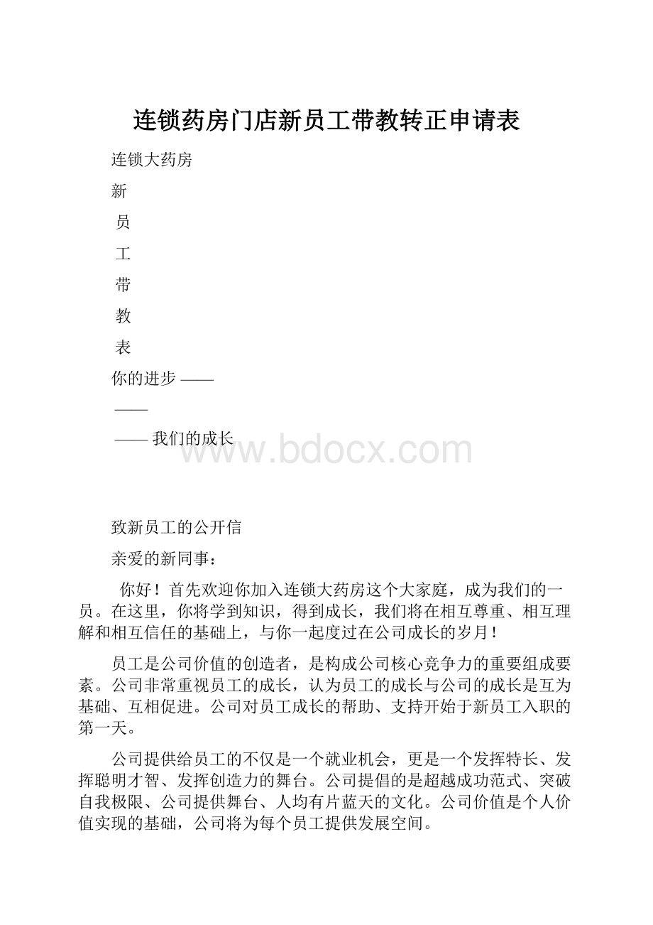 连锁药房门店新员工带教转正申请表.docx