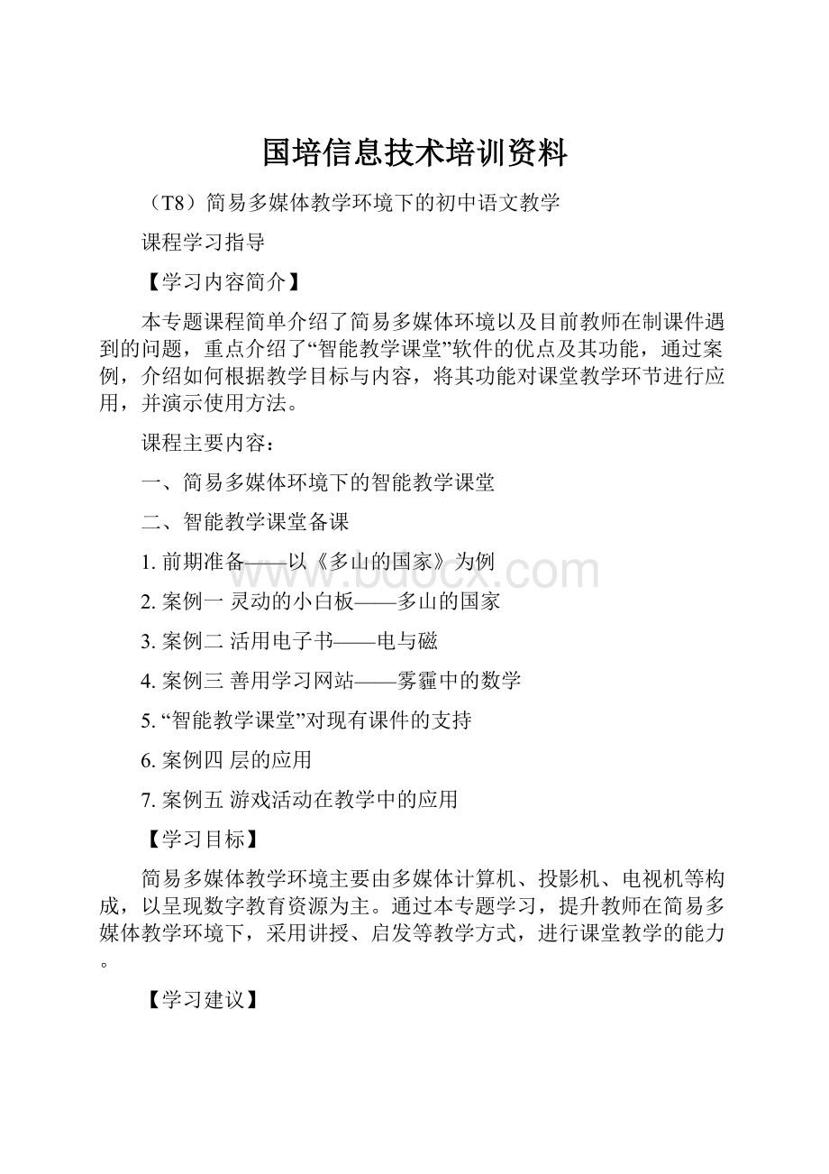 国培信息技术培训资料.docx_第1页