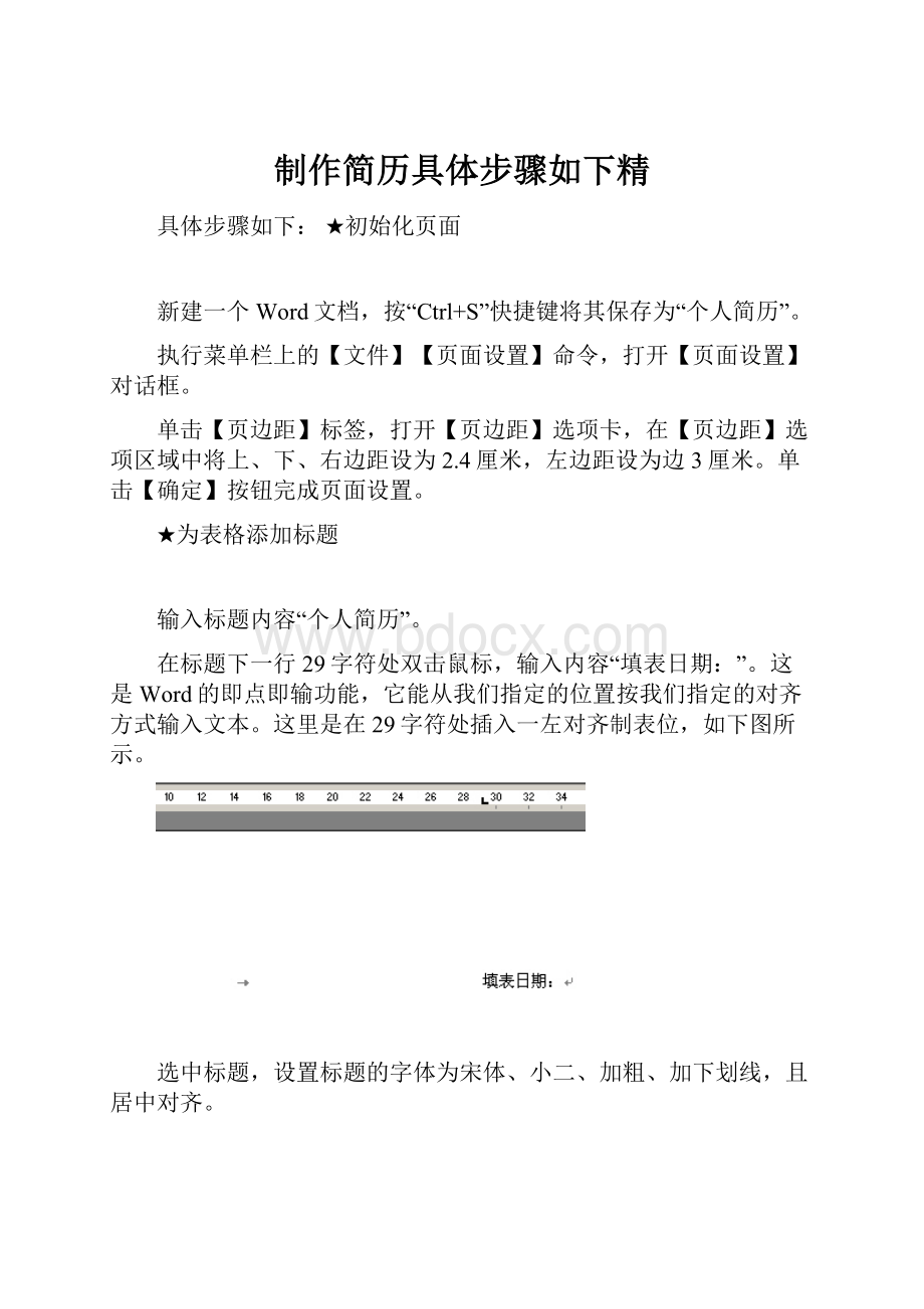 制作简历具体步骤如下精.docx