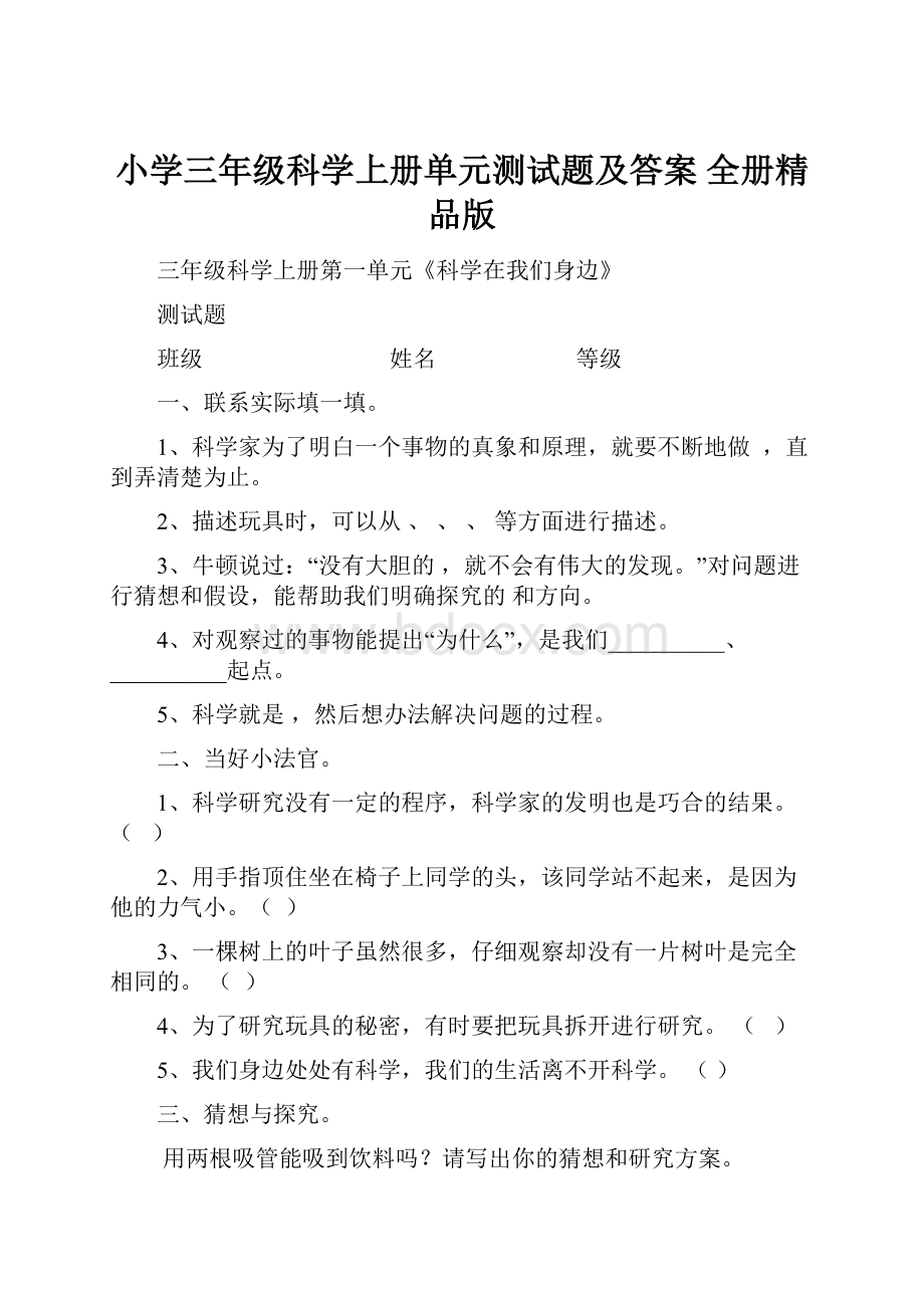 小学三年级科学上册单元测试题及答案 全册精品版.docx