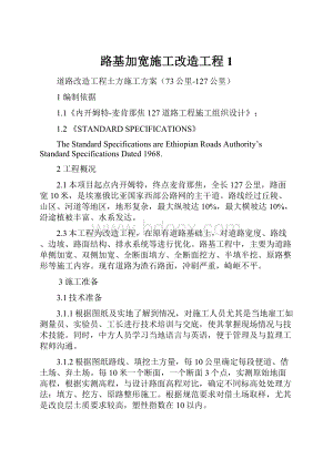 路基加宽施工改造工程1.docx