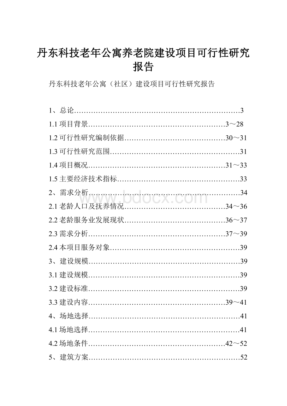 丹东科技老年公寓养老院建设项目可行性研究报告.docx